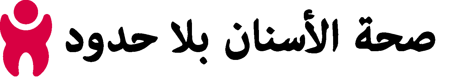 صحة الأسنان بلا حدود